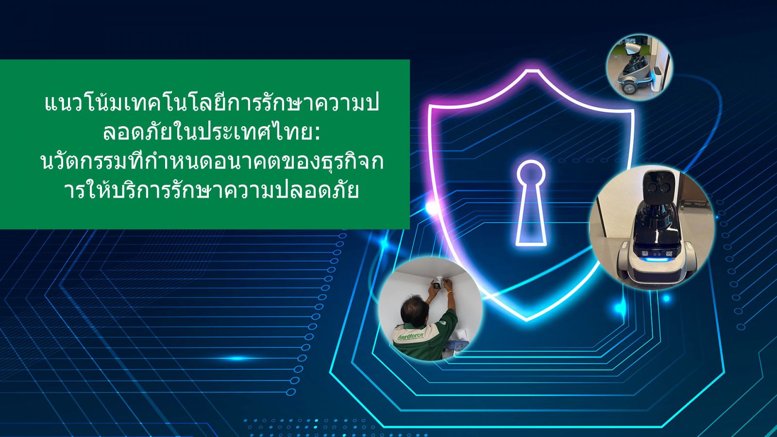  แนวโน้มเทคโนโลยีการรักษาความปลอดภัยในประเทศไทย: นวัตกรรมที่กำหนดอนาคตของธุรกิจการให้บริการรักษาความปลอดภัย